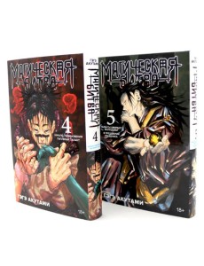 Магическая битва 4-5: манга (комплект из 2-х книг) Магическая битва 4-5: манга (комплект из 2-х книг)