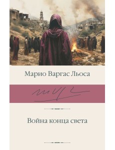 Война конца света