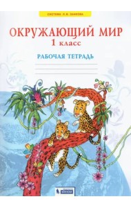 Окружающий мир. 1 класс. Рабочая тетрадь. ФГОС
