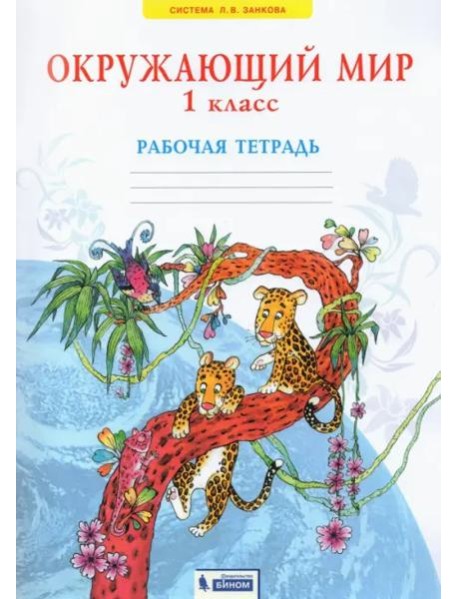 Окружающий мир. 1 класс. Рабочая тетрадь. ФГОС