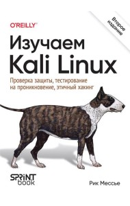 Изучаем Kali Linux. Проверка защиты, тестирование на проникновение, этичный хакинг. 2-е изд.