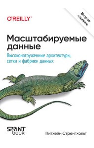 Масштабируемые данные. Высоконагруженные архитектуры, Data Mesh и Data Fabric. 2-е изд.