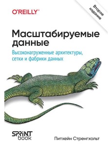 Масштабируемые данные. Высоконагруженные архитектуры, Data Mesh и Data Fabric. 2-е изд. Масштабируемые данные. Высоконагруженные архитектуры, Data Mesh и Data Fabric. 2-е изд.