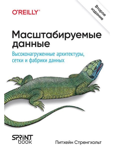Масштабируемые данные. Высоконагруженные архитектуры, Data Mesh и Data Fabric. 2-е изд.