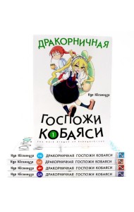 Дракорничная госпожи Кобаяси: Т. 1-5 (комплект из 5-ти книг)