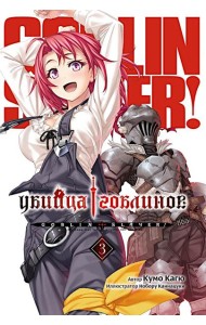 Убийца Гоблинов. Том 3