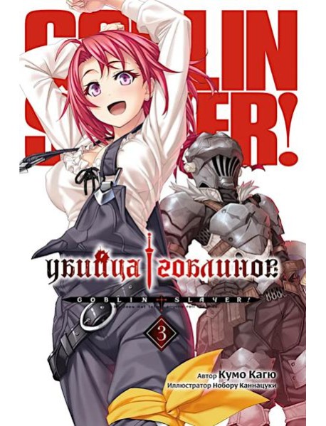 Убийца Гоблинов. Том 3