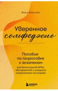 Уверенное сольфеджио. Пособие по подготовке к экзаменам для выпускников ДМШ, абитуриентов и учащихся музыкальных колледжей