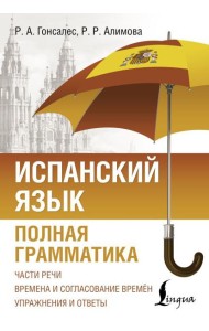 Испанский язык. Полная грамматика