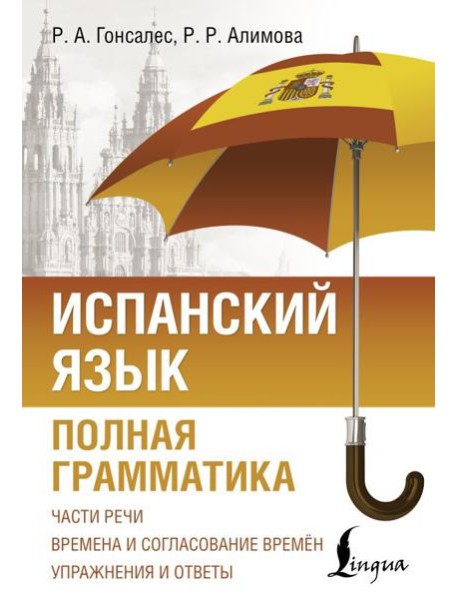 Испанский язык. Полная грамматика