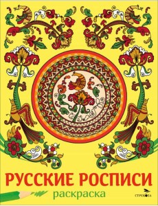 НАШИ ТРАДИЦИИ. Русские росписи