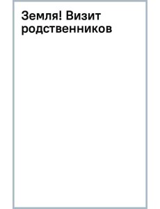 Земля! Визит родственников Земля! Визит родственников