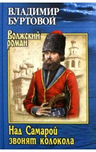 Над Самарой звонят колокола