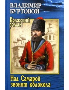 Над Самарой звонят колокола