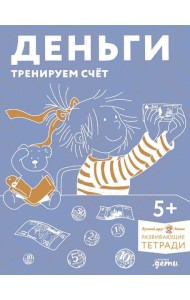 [Развивающие тетради, Лучший друг — Конни] Деньги. Тренируем счёт. Знакомимся с деньгами и учимся их считать. Развивающие тетради вместе с Конни!