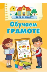 Обучаем грамоте