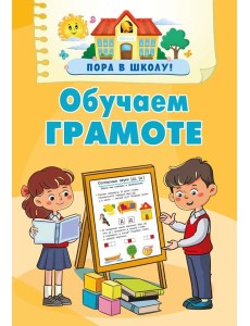 Обучаем грамоте Обучаем грамоте