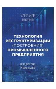 Технология реструктуризации (построения) промышленного предприятия: методические рекомендации