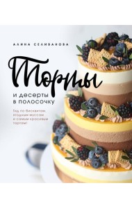 Торты и десерты в полосочку. Гид по бисквитам, ягодным муссам и самым красивым тортам!
