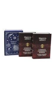 Подарочный комплект: В поисках утраченного времени... (комплект из 2-х книг + подарочная коробка)