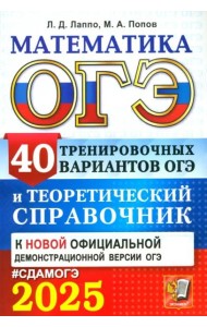 ОГЭ-2025. Математика. 40 тренировочных вариантов ОГЭ и теоретический справочник