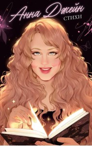 #trendbooks. Анна Джейн. Стихи/Джейн А.