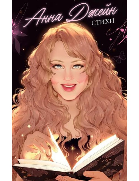 #trendbooks. Анна Джейн. Стихи/Джейн А.