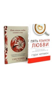 Пять языков любви + Пять языков любви в новой семье (комплект из 2-х книг)