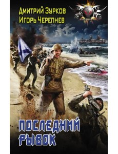 Последний рывок