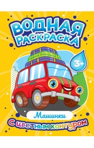 ВОДНАЯ РАСКРАСКА с цветным контуром. Машинки