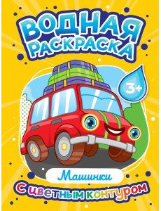 ВОДНАЯ РАСКРАСКА с цветным контуром. Машинки ВОДНАЯ РАСКРАСКА с цветным контуром. Машинки