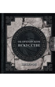 Об ораторском искусстве