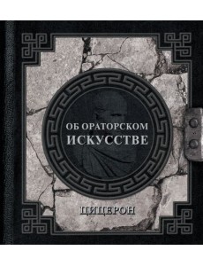 Об ораторском искусстве Об ораторском искусстве