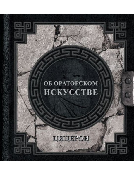 Об ораторском искусстве