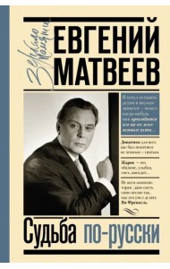 Судьба по-русски