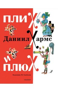 Плих и Плюх: стихи, рассказы, сказка