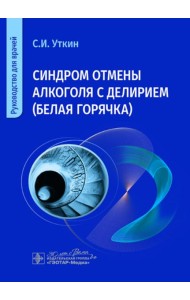 Синдром отмены алкоголя с делирием (белая горячка): руководство для врачей