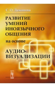 Развитие умений иноязычного общения на основе аудиовизуализации