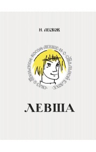 Левша. Сказ о тульском косом левше и о стальной блохе