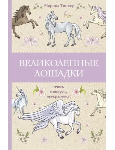 Великолепные лошадки. Мчись навстречу прекрасному!