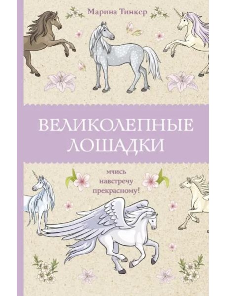Великолепные лошадки. Мчись навстречу прекрасному!