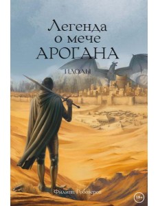 Легенда о мече Арогана: Идолы Легенда о мече Арогана: Идолы