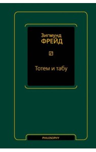 Тотем и табу. Сборник