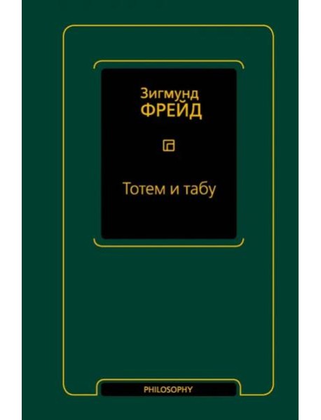 Тотем и табу. Сборник