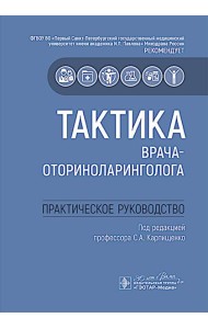 Тактика врача-оториноларинголога : практическое руководство