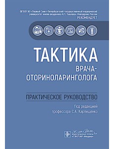 Тактика врача-оториноларинголога : практическое руководство Тактика врача-оториноларинголога : практическое руководство