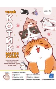 Твой котик: магия ухода. Все о том, как всегда понимать кошку и завести крепкую дружбу на всю жизнь