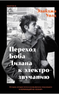 Переход Боба Дилана к электрозвучанию