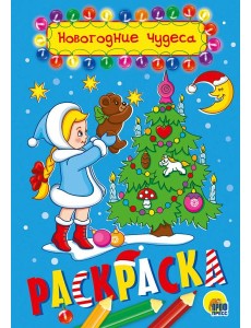 НОВОГОДНИЕ ЧУДЕСА