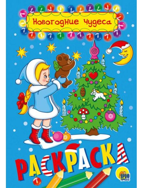 НОВОГОДНИЕ ЧУДЕСА